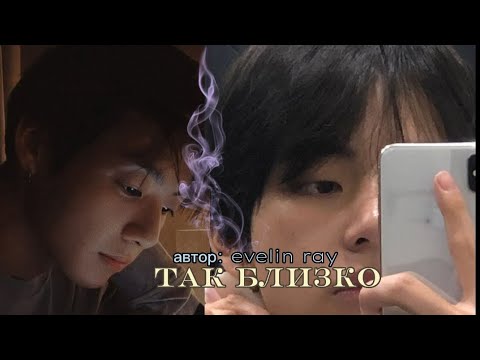 Видео: Так близко • БОНУС • автор evelyn ray • Вигуки/Vkook • озвучка фанфика