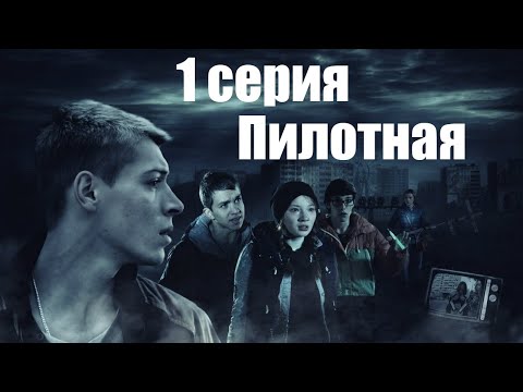 Видео: Чернобыль Зона Отчуждения| 1 серия| Пилотная| От CAY