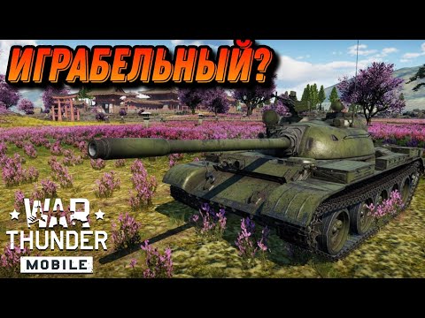 Видео: ВОЗРОЖДЁННАЯ Т-55А В War Thunder Mobile ОБЗОР