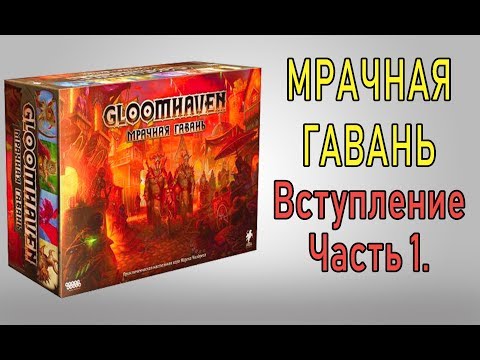 Видео: GloomHaven. Мрачная гавань. Введение. Часть 1.