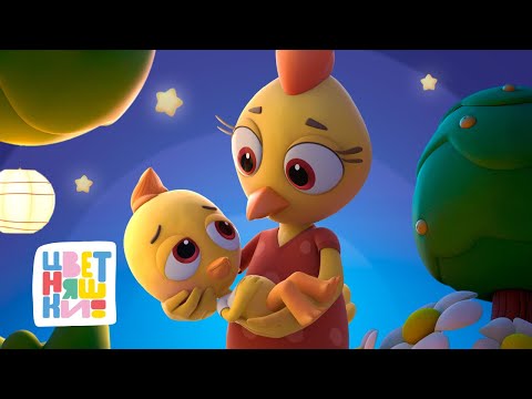 Видео: Лучшие колыбельные для наших малышей ✨ Сказочные сны с Цветняшками  LIVE👶💤