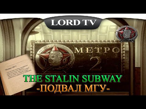 Видео: 🎮The Stalin Subway►ПОДВАЛ МГУ(ПОЯВЛЕНИЕ БАГОВ) #3