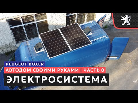 Видео: #8, Электросистема в автодоме. Солнечные панели, аккумуляторы, выбор и установка