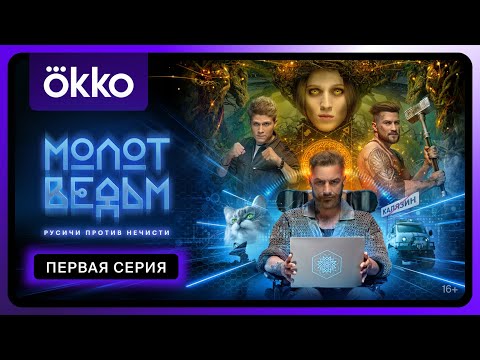 Видео: Молот ведьм | Первая серия