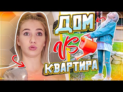 Видео: ЖИТЬ В ДОМЕ VS ЖИТЬ В КВАРТИРЕ
