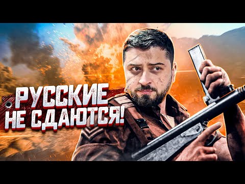 Видео: РУССКИЕ НЕ СДАЮТСЯ ➤ Call of Duty Vanguard СТРИМ ОБЗОР #1