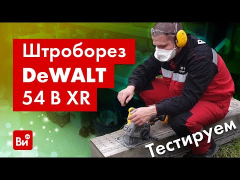Видео: Полный обзор штробореза Dewalt 54 В XR.