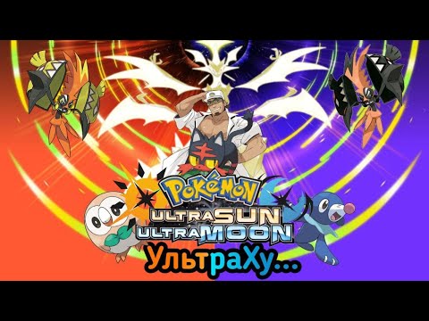 Видео: Грехо-Обзор(Pokemon Ultra Sun and Moon)