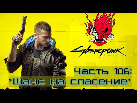 Видео: Прохождение Cyberpunk 2077 #106  - Финал игры за наемника [Сюжет]