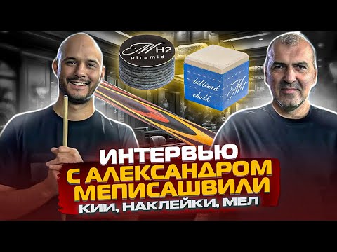 Видео: Русский бильярд | Интервью Александра Меписашвили + РОЗЫГРЫШ КИЯ, НАКЛЕЕК И МЕЛА
