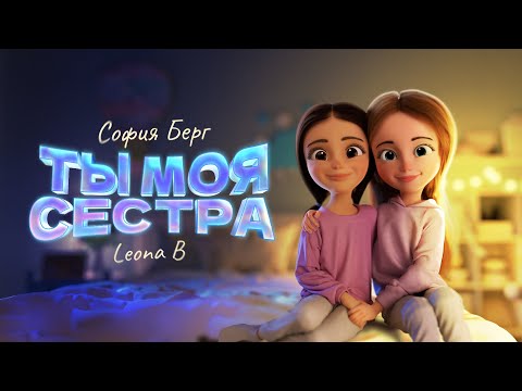 Видео: София Берг и Leona B - Ты моя сестра (Official Video, 2022) 0+