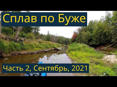 Видео: Одиночный сплав по Буже, Сентябрь 2021, часть 2/3 - Бобры, река-лабиринт, домик на острове