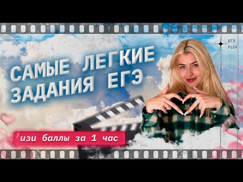 Видео: Самые ЛЁГКИЕ задания ЕГЭ. Изи баллы за 1 час | Русский язык с Верой ЕГЭ Flex