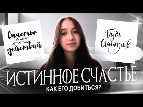 Видео: ИСТИННОЕ СЧАСТЬЕ И ПОЧЕМУ МЫ НЕ МОЖЕМ БЫТЬ СЧАСТЛИВЫМИ? 