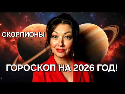 Видео: ♏️Скорпионы! ГОРОСКОП на 2026 год!!!Краткий обзор САМОГО ВАЖНОГО!🔥