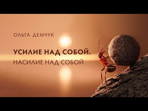 Видео: Усилие над собой. Реальное Я. «Какой/ая Я?»