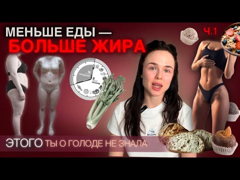 Видео: Как дефицит мешает тебе худеть, ч.1
