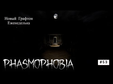 Видео: Phasmophobia # 53 Новый Графтон #phasmophobia #games
