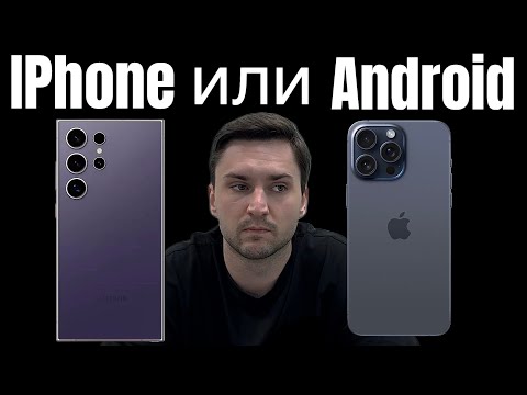 Видео: IPhone или Android?