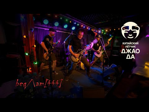 Видео: Только Не В Мою Смену (Бедлам 444 - концерт в клубе)