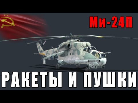 Видео: РАКЕТНО-ПУШЕЧНЫЙ ВЕРТОЛЁТ СССР Ми-24П ВАР ТАНДЕР