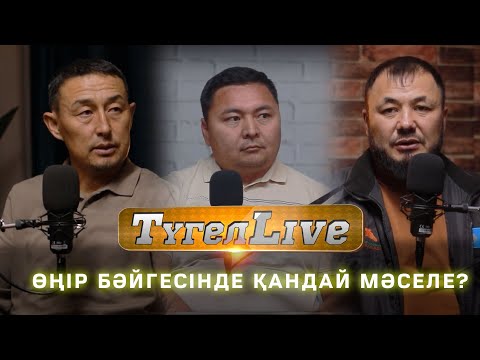 Видео: Бізге бәйге керек пе?  ТүгелLive #10