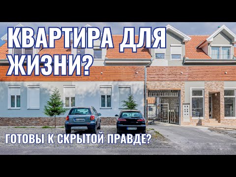 Видео: #НедвижимостьСербии | Врбас | Элитный Комплекс Продолжение