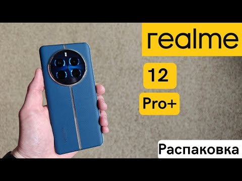 Видео: Realme 12 Pro+ - распаковка народного флагмана | китайская версия |