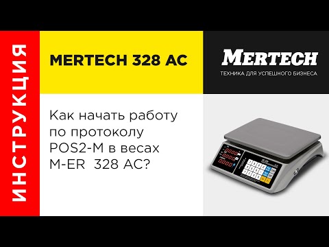 Видео: M-ER 328AC работа по протоколу POS2-M