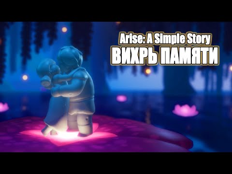 Видео: Arise: A Simple Story | История одной любви