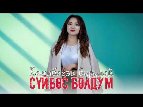 Видео: Калыбаева Бурулай -Сүйбөс болдум 