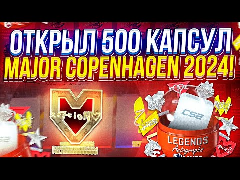 Видео: ОТКРЫЛ 500 КАПСУЛ PGL Major Copenhagen 2024 в CS2 | КС2!