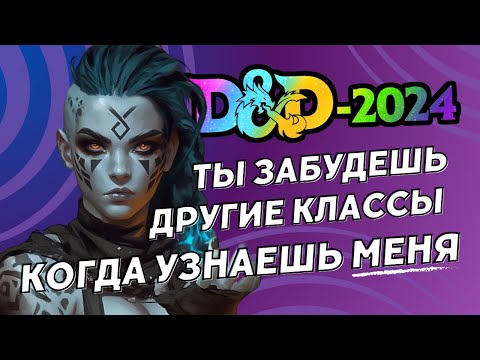 Видео: ЛУЧШИЙ класс новой редакции DnD 5.5... Но где баланс?! | Обзор нового Чародея DnD 2024