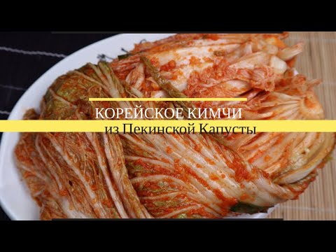 Видео: Корейское Кимчи из Пекинской Капусты Рецепт Korean Napa Cabbage Kimchi Recipe 김치 만들기