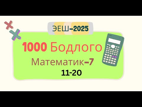 Видео: Эеш 2025. Математик 7. 🟧.11-20