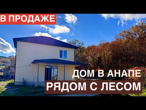 Видео: В продаже дом 160м2 на 8.03 сотках в Анапе у леса 🌳 