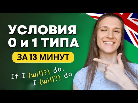 Видео: ВСЕ про Условные Предложения 0 и 1 Типа в Английском