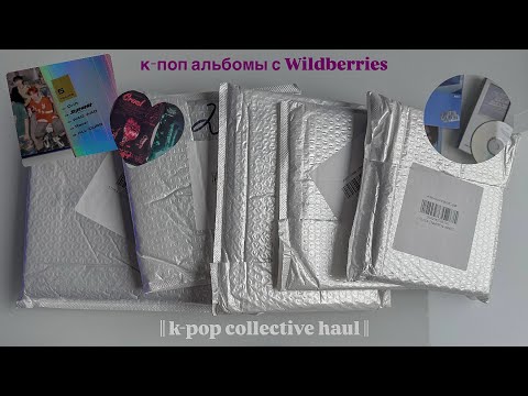 Видео: распаковка кпоп альбомов с Wildberries || можно ли заказывать? || болтаю о ZB1, ENHYPEN, All(h)ours
