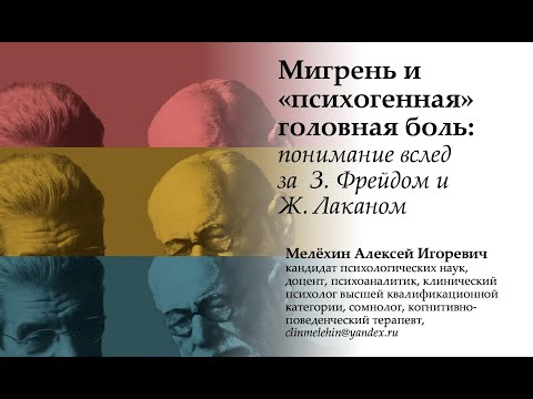 Видео: Психоанализ о мигрени