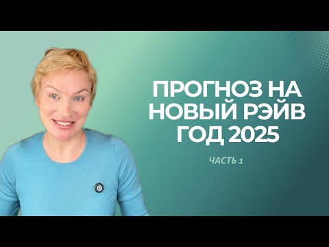 Видео: Прогноз на Новый Рэйв год 2025. Дизайн Человека.  Часть 1
