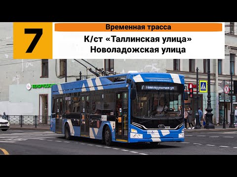 Видео: Троллейбус №7 (Временная трасса). (К/ст «Таллинская улица» - Новоладожская улица).