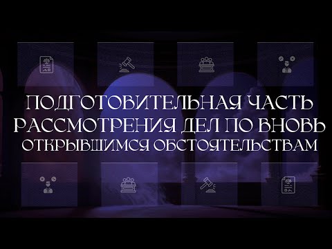 Видео: Подготовка к рассмотрению дела в порядке пересмотра по новым обстоятельствам