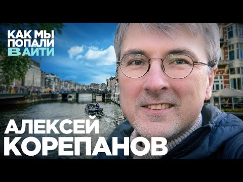 Видео: Как становились программистами 20 лет назад и что изменилось сейчас — Леша Корепанов