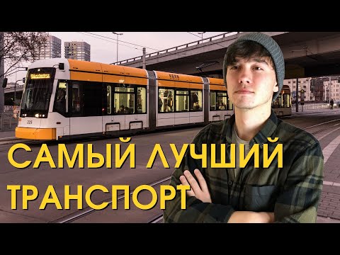 Видео: Почему трамвай — самый лучший транспорт // Урбанистика
