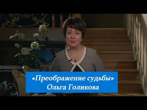 Видео: Преображение судьбы. Ольга Голикова. 18 февраля 2018 года