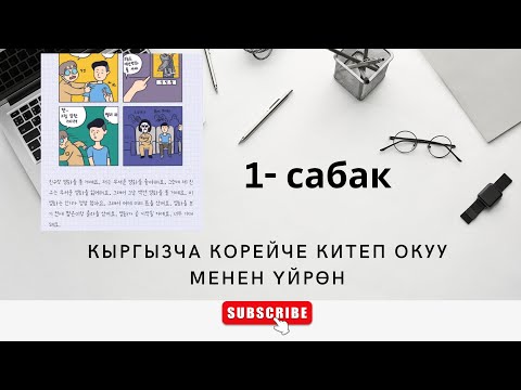 Видео: КОРЕЙЧЕ КЫРГЫЗЧА КИТЕП | БАШТАЛГЫЧ ДЕҢГЭЭЛ ҮЧҮН