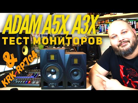 Видео: Adam A5X и A3X распаковка, тест и отчет по итогам 2-х недель использования.