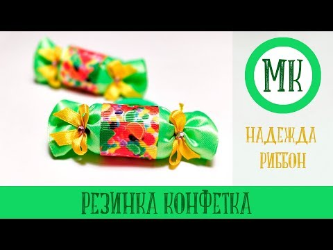 Видео: Резинка конфета для волос из атласной и репсовой ленты  МК