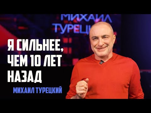 Видео: Михаил Турецкий – 60 лет жизни со смыслом