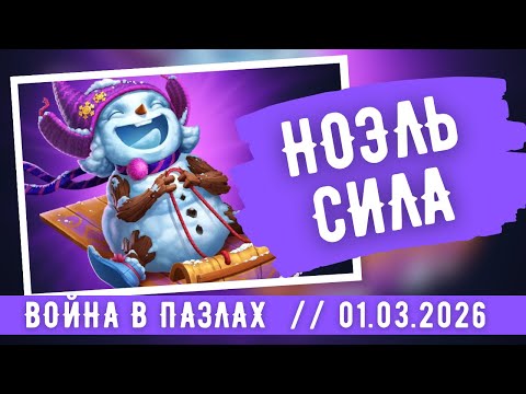 Видео: ВОЙНА В ПАЗЛАХ / НОЭЛЬ - СИЛА / ИМПЕРИЯ ПАЗЛОВ / EMPIRES & PUZZLES / WAR